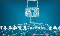 如何备份和恢复Tokenim：全面指南