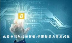 比特币钱包注册详解：步骤解析与常见问题