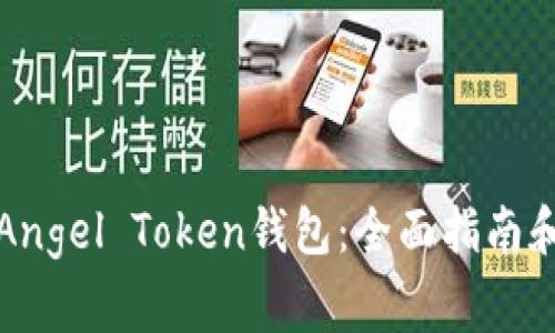如何安全使用Angel Token钱包：全面指南和常见问题解答