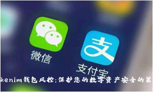 ibaotiTokenim钱包风控：保护您的数字资产安全的策略与实践