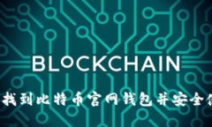 如何找到比特币官网钱包并安全使用？