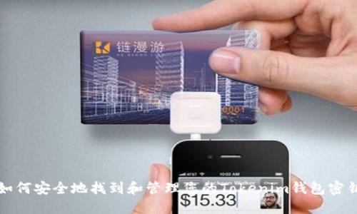如何安全地找到和管理您的Tokenim钱包密钥