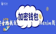 如何安全地找到和管理您的Tokenim钱包密钥