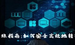 Tokenim转账指南：如何安全高效地转入他人账户