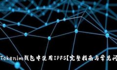 如何在Tokenim钱包中使用IPFS？完整指南与常见问题