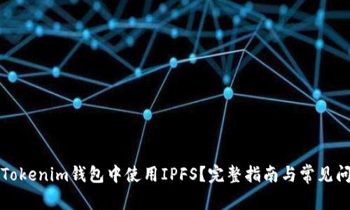 如何在Tokenim钱包中使用IPFS？完整指南与常见问题解答
