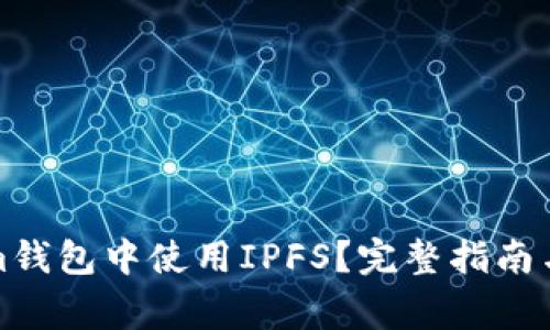 如何在Tokenim钱包中使用IPFS？完整指南与常见问题解答