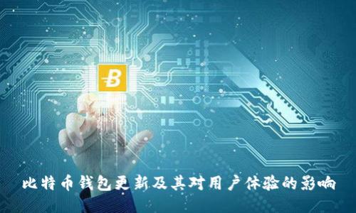 比特币钱包更新及其对用户体验的影响