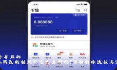 思考一个并且的  tokenim钱包能转到悟空交易所吗