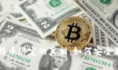 冷钱包与比特币绑定的真相：如何安全存储加密