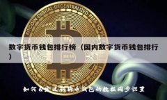 如何自定义狗狗币钱包的数据同步设置