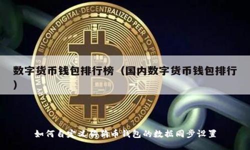 如何自定义狗狗币钱包的数据同步设置