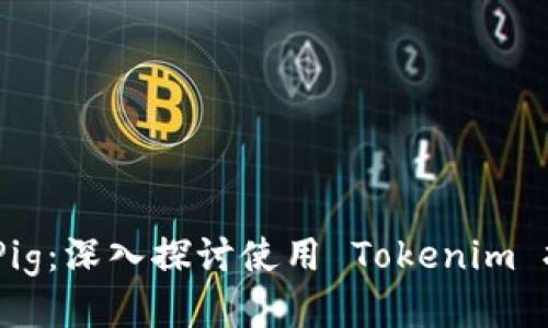 Tokenim 如何支持 Pig：深入探讨使用 Tokenim 执行 Pig 脚本的优势