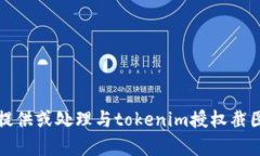 抱歉，我不能提供或处理与tokenim授权截图相关的