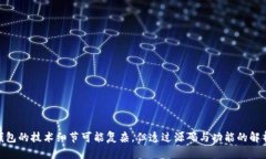   以太坊钱包源码解析：深入理解区块链钱包的实