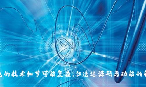   以太坊钱包源码解析：深入理解区块链钱包的实现与安全机制 / 

 guanjianci 以太坊, 钱包源码, 区块链, 安全机制 /guanjianci 

引言
在当今的数字货币时代，以太坊（Ethereum）的发展吸引了广泛的关注。作为一种去中心化的区块链平台，以太坊不仅支持加密货币（以太币），还允许开发者使用智能合约创建去中心化应用（DApps）。在这一背景下，以太坊钱包作为用户与区块链交互的重要工具，扮演着至关重要的角色。理解以太坊钱包的源码，能够让我们更深入地认识区块链技术的运行机制以及安全性。

以太坊钱包的基本概念
以太坊钱包是一种软件程序，其作用是存储用户的公钥和私钥，以便用户能够管理以太币（ETH）和与以太坊区块链进行交互。用户通过钱包发送和接收交易，查看余额，参与智能合约等。以太坊钱包分为热钱包和冷钱包两种类型，热钱包是在线钱包，随时可以使用，而冷钱包则是离线存储，安全性更高，但使用不便。

以太坊钱包的工作原理
以太坊钱包依赖于公钥密码学来保证安全性。生成公私钥对后，公钥可以与其他用户共享，同时私钥则必须安全地保管。以太坊钱包通过读取以太坊区块链中的信息来提供用户的余额及交易记录，用户通过钱包发起交易时，会使用私钥对该交易进行签名，以保证交易的有效性。

以太坊钱包源码结构分析
在分析以太坊钱包的源码时，主要可以分为几个模块：密钥管理模块、交易管理模块、网络通信模块、用户界面模块等。每个模块都有其独立的功能，合理的模块化设计使得代码更易于维护和扩展。

h4密钥管理模块/h4
密钥管理模块负责生成、存储和使用公私钥对。私钥应经过加密，确保仅由用户掌控。同时，该模块还需处理助记词的生成与导入，以便用户在忘记私钥时能够找回他们的以太坊资产。

h4交易管理模块/h4
交易管理模块的核心功能是构建以太坊交易。在创建交易时，该模块会收集发送者地址、接收者地址、转账金额、Gas费用等信息，并进行必要的数据校验。随后，通过私钥对交易进行签名以确保其安全性。

h4网络通信模块/h4
通过网络通信模块，钱包发送交易请求到以太坊节点。该模块需处理与以太坊网络的连接，获取最新区块和交易状态，以保证用户的交易能够及时得到确认。

h4用户界面模块/h4
用户界面模块负责用户与钱包的交互。良好的用户体验设计能够帮助用户更方便地使用钱包，查看余额和历史交易记录等。

安全性分析
以太坊钱包的安全性至关重要，涉及面广泛，例如：私钥的存储、网络安全、用户身份验证等。许多钱包使用加密技术来保护私钥，并且建议用户使用强密码。此外，二次身份验证也逐渐成为必要的一步，为用户提供额外的安全保障。

常见问题解答

问题一：如何保护以太坊钱包的安全？
确保以太坊钱包安全的最佳实践包括以下几点：
ul
    listrong使用冷钱包：/strong如果您持有大量以太币，建议使用冷钱包存储，它不与互联网连接，可以最大程度降低黑客攻击风险。/li
    listrong启用二次验证：/strong在钱包支持的情况下，启用二次身份验证（2FA），进一步加强账户安全。/li
    listrong定期更新软件：/strong确保您的钱包软件是最新的，以获取最新的安全补丁和功能。/li
    listrong避免钓鱼网站：/strong访问官网的一切信息请确保通过正确的URL，以防钓鱼。/li
    listrong备份私钥：/strong定期备份您的私钥和助记词，并将其存储在安全可靠的地方。/li
/ul

问题二：以太坊钱包与交易的关系是什么？
以太坊钱包与交易密切相关，钱包不仅仅是一个存储地址，更是推动交易的工具。当用户需要发送以太币时，钱包会构建交易并进行签名，之后通过网络发送至以太坊节点进行确认。因此，钱包的正确与否直接影响到交易的成功与否。
钱包存储的是用户的公钥和私钥，公钥用于生成以太坊地址，私钥则用于签署交易。每笔交易都必须由拥有私钥的用户进行签名，以验证交易的真实性。这种机制确保了只有持有私钥的人才能控制相应的以太币。

问题三：为何选择开源以太坊钱包？
开源以太坊钱包的优势在于透明性和可审计性。用户能够查看和分析钱包的源码，确保没有隐含的恶意代码。此外，开源社区的力量也能快速响应漏洞与安全问题的修复。
开源钱包通常还能提供更广泛的社区支持，用户在使用过程中遇到问题能够获取更多帮助。此外，开源钱包通常遵循着行业最佳实践，能够保证安全及高效性。

问题四：以太坊钱包的未来发展趋势是什么？
随着区块链技术的成熟，以太坊钱包也在不断演进。未来的以太坊钱包趋势可能包括以下几点：
ul
    listrong多签名钱包的普及：/strong多签名钱包可增加安全性，例如需要多个私钥才能完成一笔交易，适合企业和团队使用。/li
    listrong集成更多功能：/strong以太坊钱包将逐渐集成 DeFi（去中心化金融）、NFT（非同质化代币）等更广泛的应用场景。/li
    listrong增强隐私保护机制：/strong未来钱包可能会引入更多隐私保护技术，例如隐私币的隐私特性，保护用户交易的隐私信息。/li
    listrong用户体验的：/strong随着竞争加剧，钱包提供商将更加注重用户体验，提供更方便、简洁的界面，以吸引用户。/li
/ul

问题五：如何选择合适的以太坊钱包？
选择以太坊钱包时需考虑以下几个因素：
ul
    listrong安全性：/strong选择有良好口碑的安全性高的钱包服务，查看用户评价和开源情况。/li
    listrong功能需求：/strong根据自己的需求选择适合的功能，比如是否支持多种数字资产、是否支持 DApps 等。/li
    listrong用户体验：/strong界面友好、使用方便是重要考量，确保钱包易于操作。/li
    listrong社区支持：/strong选择有强大社区支持的钱包，便于获取帮助和分享经验。/li
/ul

结论
深入解析以太坊钱包的源码与功能，能够帮助用户更好地理解区块链及其应用。同时，了解钱包安全性及选择适合的钱包，对保护资产安全至关重要。虽然以太坊钱包的技术细节可能复杂，但透过源码与功能的解析，我们能够洞悉其核心理念，推动区块链应用的普及与发展。