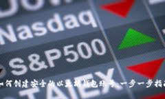 如何创建安全的以太坊钱包账号：一步一步指南
