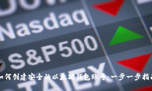 如何创建安全的以太坊钱包账号：一步一步指南