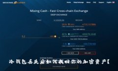 冷钱包丢失后如何找回你的加密资产？