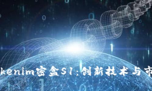 深入探讨Tokenim密盒S1：创新技术与市场前景分析