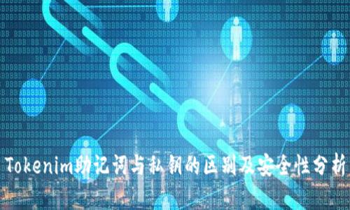 Tokenim助记词与私钥的区别及安全性分析