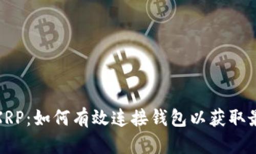 : 挖掘XRP：如何有效连接钱包以获取最佳收益