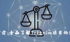 Tokenim官方：全面了解Tokenim项目的使命和愿景