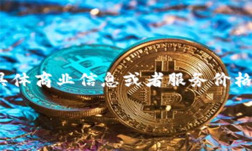 在这里，我无法直接提供关于“token钱包app要多少钱”的具体商业信息或者服务价格。以下是您可以参考的内容框架，以便更好地理解相关问题。

### token钱包APP的费用解析与选择指南