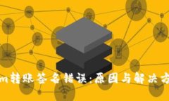 Tokenim转账签名错误：原因与解决方案详解