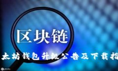 以太坊钱包升级公告及下载指南