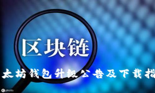 以太坊钱包升级公告及下载指南