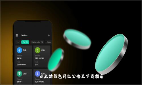 以太坊钱包升级公告及下载指南