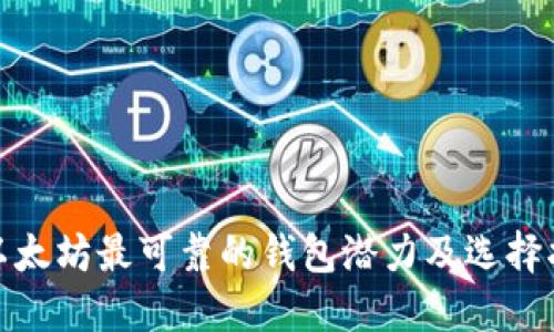 : 以太坊最可靠的钱包潜力及选择指南