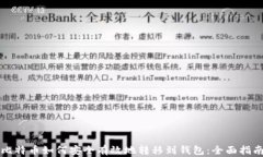 比特币如何安全有效地转移到钱包：全面指南