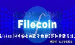 如何在TokenIM中安全删除子地址？详细步骤与注意