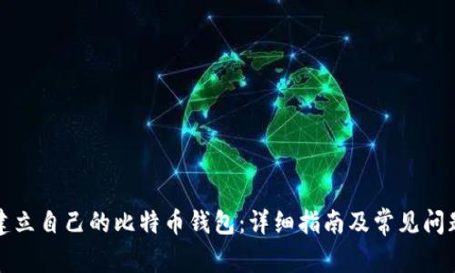 如何建立自己的比特币钱包：详细指南及常见问题解答