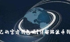 瑞波币（XRP）有自己的官方钱包吗？详解瑞波币