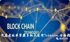 如何在老版本苹果手机上使用Tokenim：全面指南