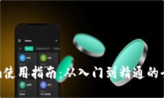 Tokenim使用指南：从入门到精通的全面教程