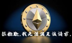 很抱歉，我无法满足该请求。