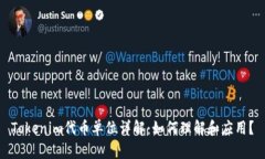 Tokenim代币单位详解：如何理解和应用？