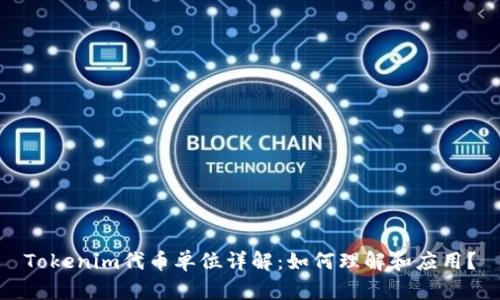 Tokenim代币单位详解：如何理解和应用？