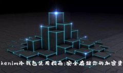 tokenim冷钱包使用指南：安全存储你的加密资产