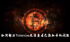 如何解决Tokenim无法查看已添加币的问题