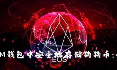 如何在IM钱包中安全地存储狗狗币：全面指南
