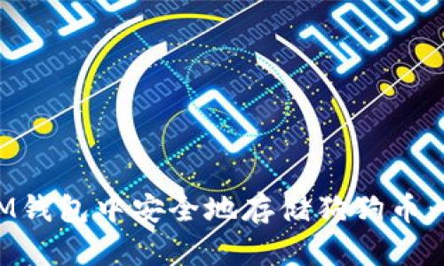 如何在IM钱包中安全地存储狗狗币：全面指南