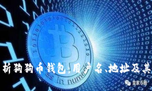 全面解析狗狗币钱包：用户名、地址及其安全性