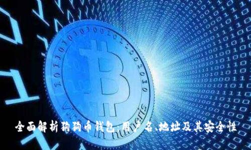 全面解析狗狗币钱包：用户名、地址及其安全性
