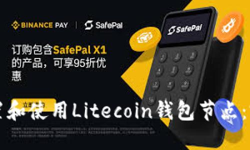 如何设置和使用Litecoin钱包节点：完美指南