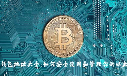 以太坊钱包地址大全：如何安全使用和管理你的以太坊资产